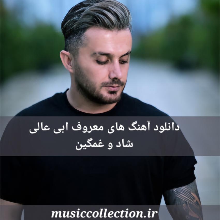 دانلود آهنگ های معروف ابی عالی | شاد و غمگین