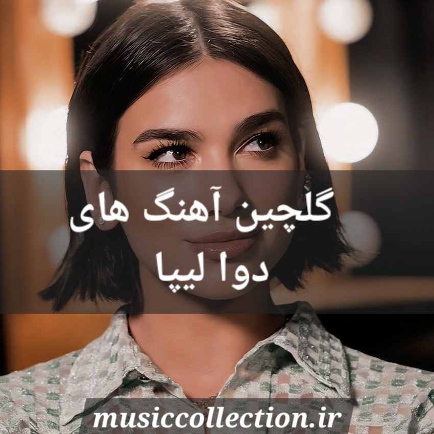 دانلود گلچین آهنگ های دوا لیپا به همراه متن