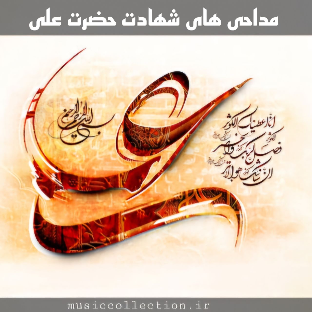 دانلود جدیدترین مداحی های شهادت حضرت علی