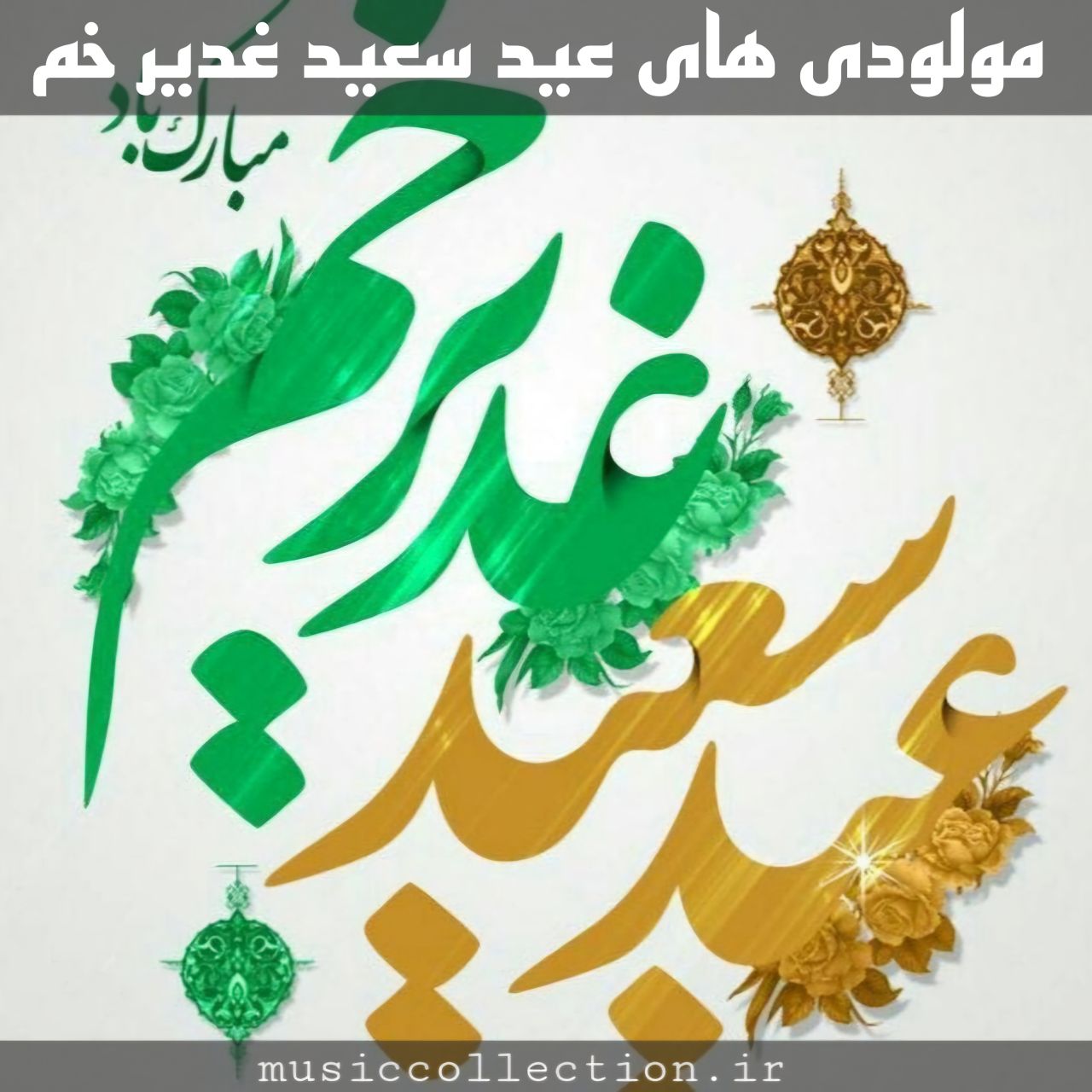 دانلود تمام مولودی های جدید و قدیمی عید سعید غدیر خم
