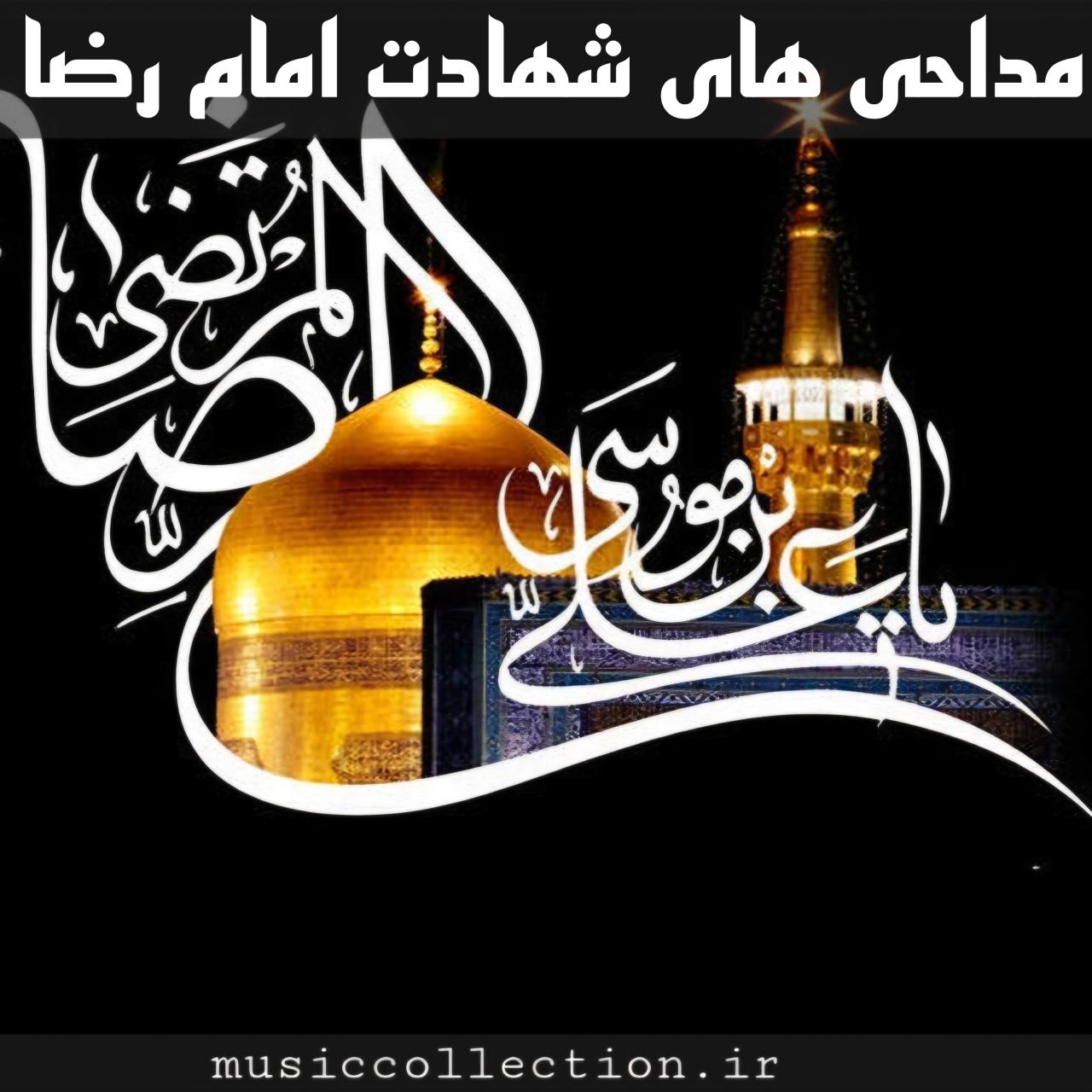دانلود مداحی های ترند شهادت امام رضا