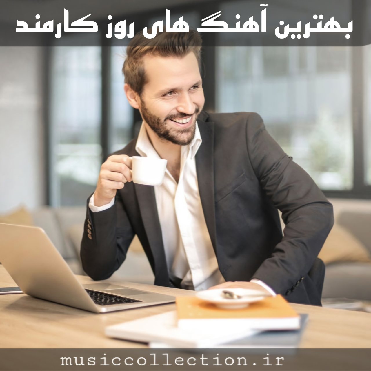 دانلود بهترین آهنگ های روز کارمند 2025