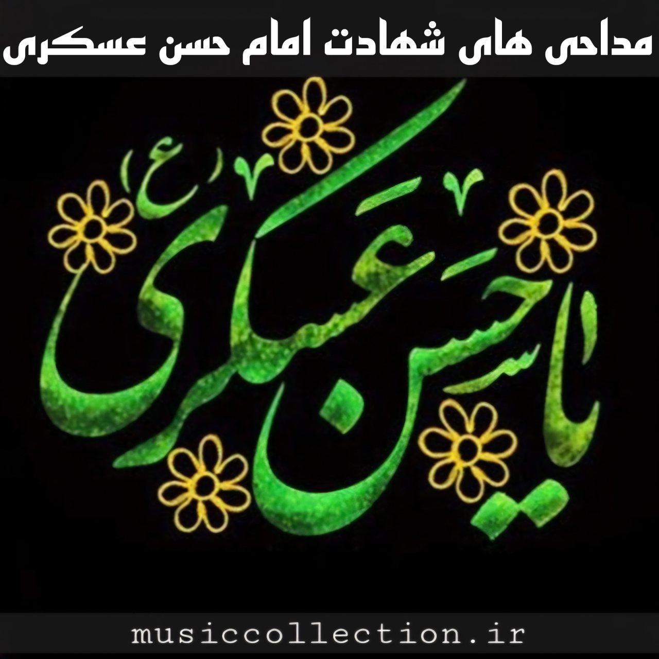 دانلود پلی لیست مداحی های جدید شهادت امام حسن عسکری
