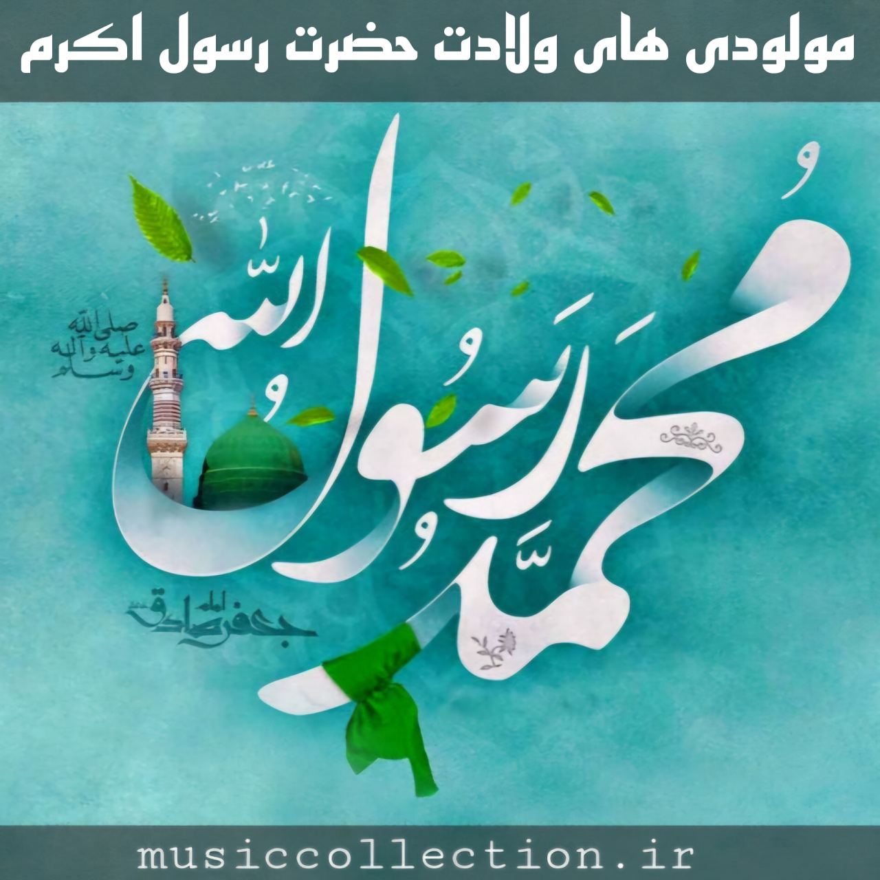 دانلود گلچین برترین مولودی های ولادت حضرت رسول اکرم