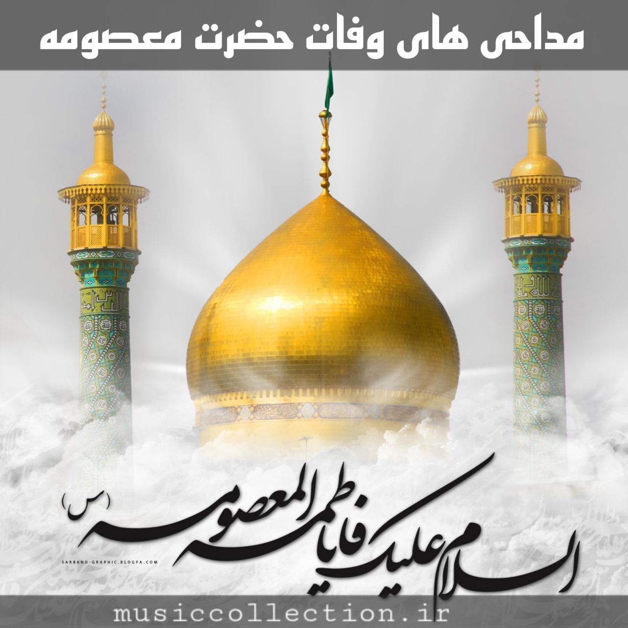 دانلود مداحی های قدیمی وفات حضرت معصومه