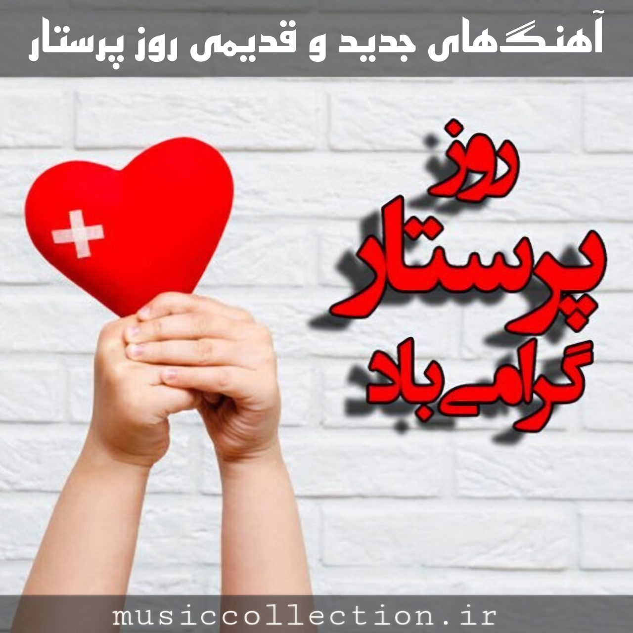 دانلود آهنگ های جدید و قدیمی روز پرستار + ریمیکس
