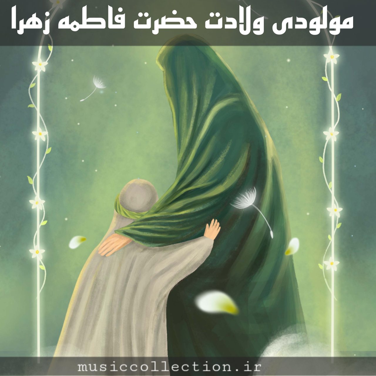 دانلود 20 مولودی جدید و شاد ولادت حضرت فاطمه زهرا