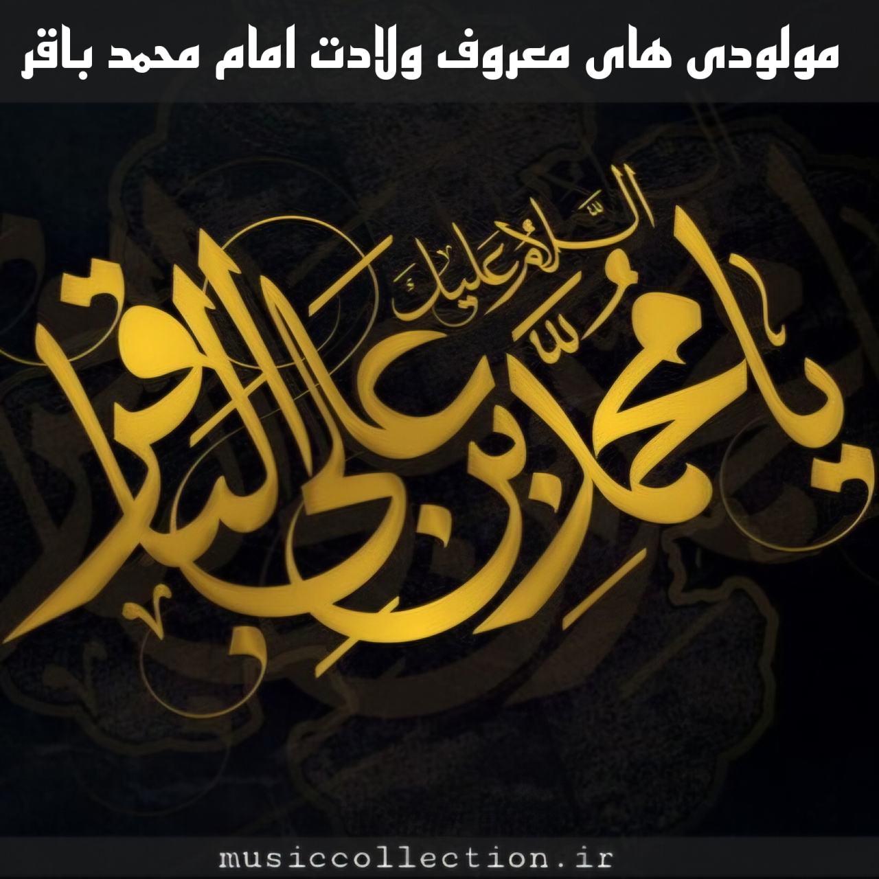 دانلود گلچین مولودی های معروف ولادت امام محمد باقر
