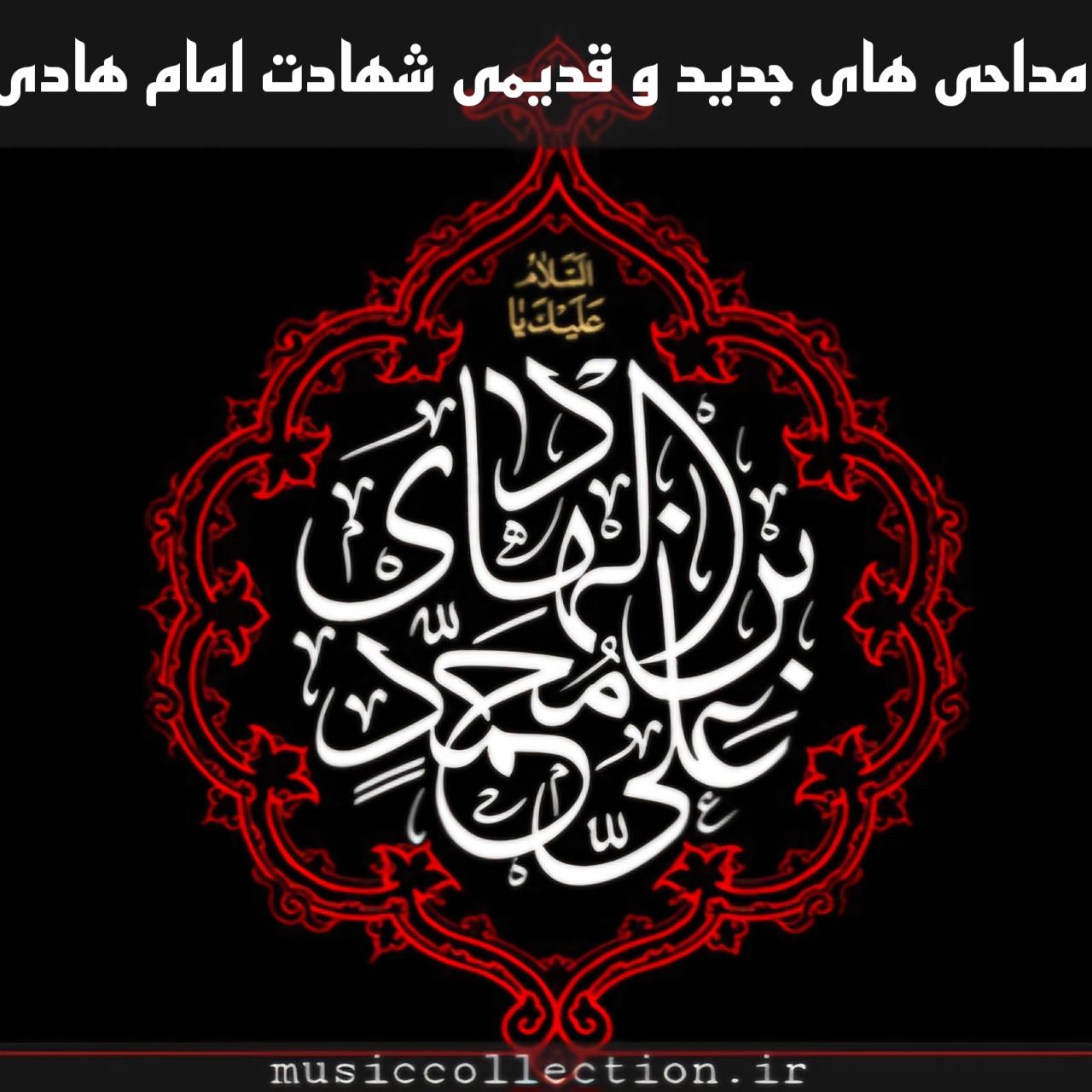 دانلود تمام مداحی های جدید و قدیمی شهادت امام علی النقی الهادی
