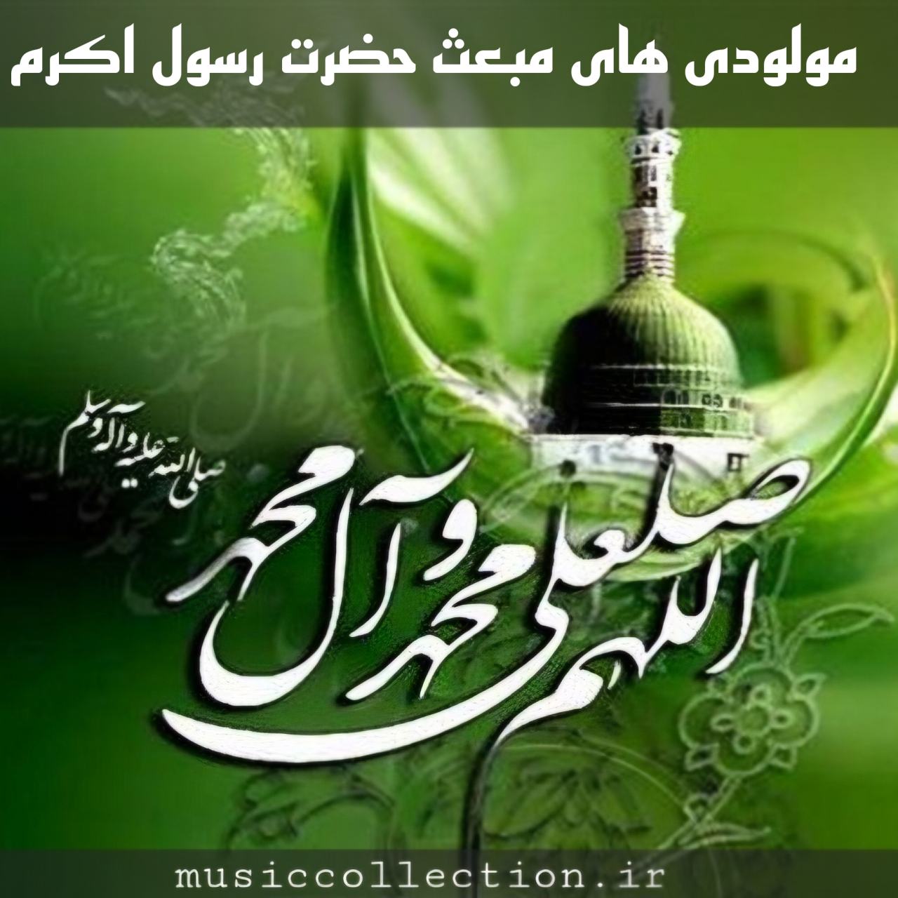 دانلود بهترین مولودی های ولادت امام حسین