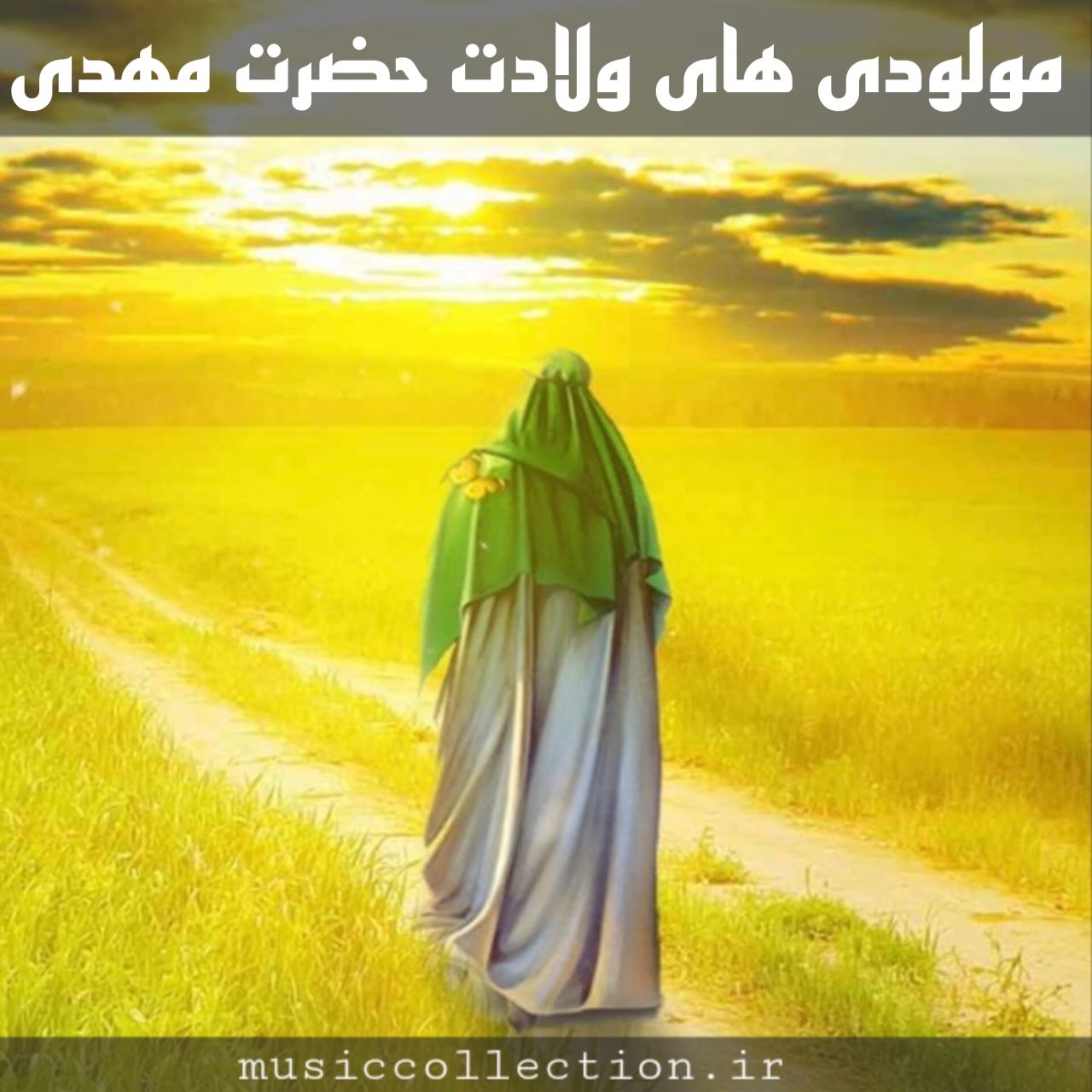 دانلود تمام مولودی های ولادت حضرت مهدی امام زمان