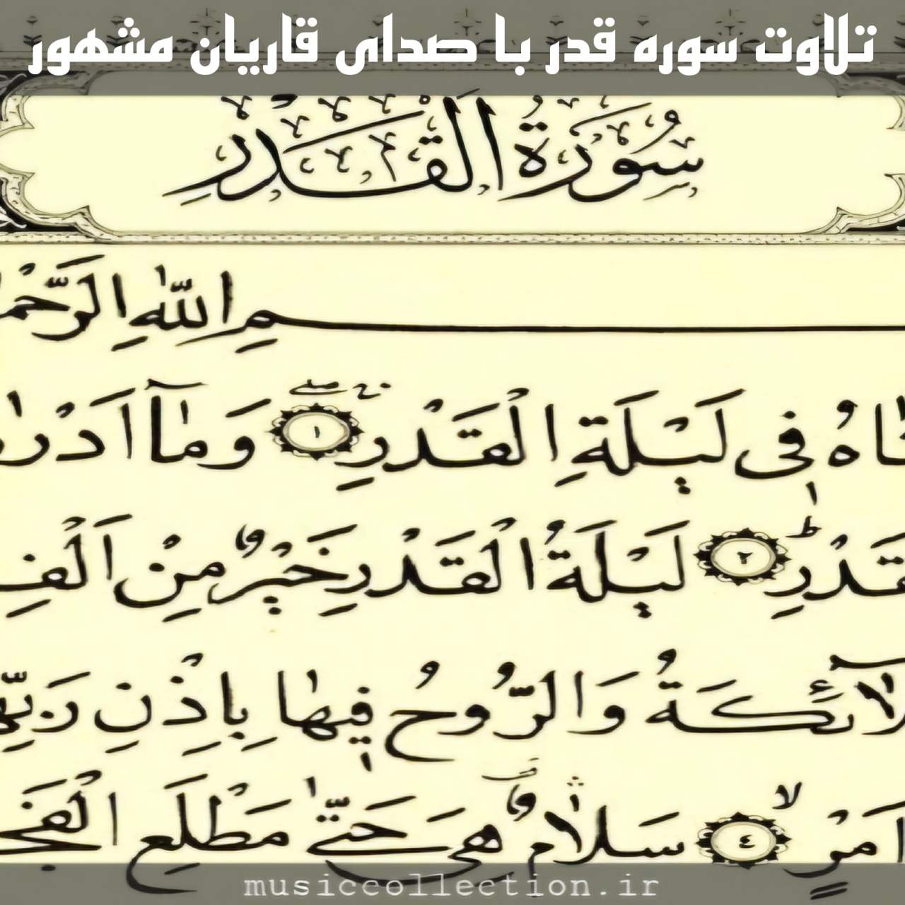 تلاوت سوره قدر | صدای قاریان مشهور (صوت و متن)