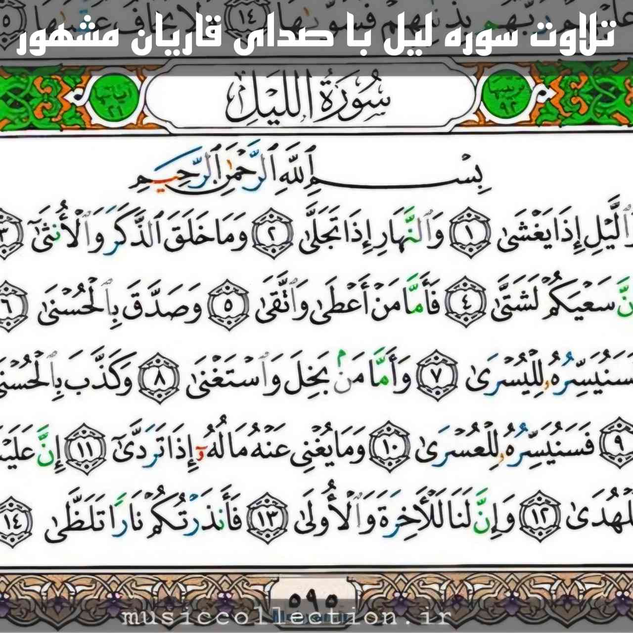 تلاوت سوره لیل | صدای قاریان مشهور (صوت و متن)