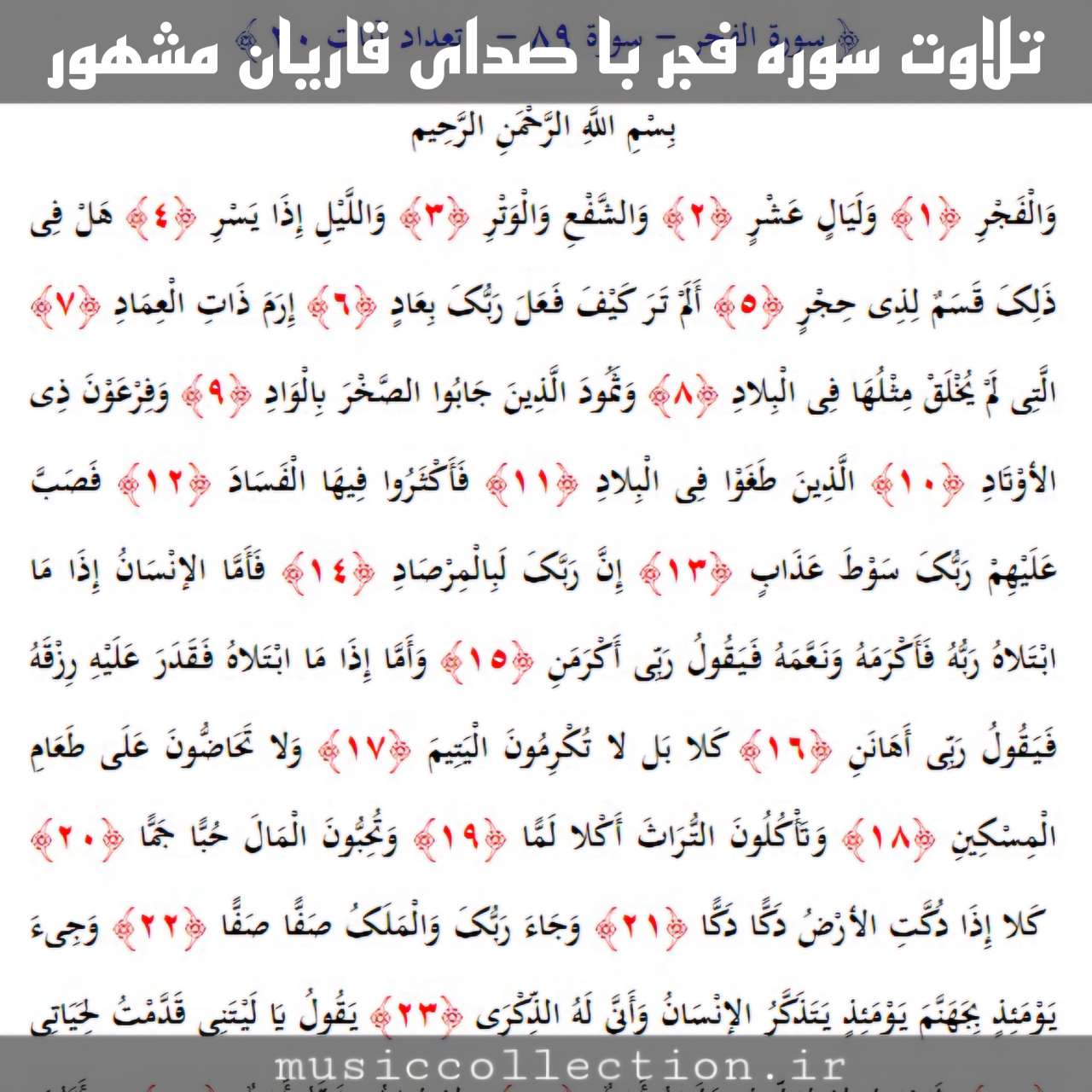 تلاوت سوره فجر | صدای قاریان مشهور (صوت و متن)