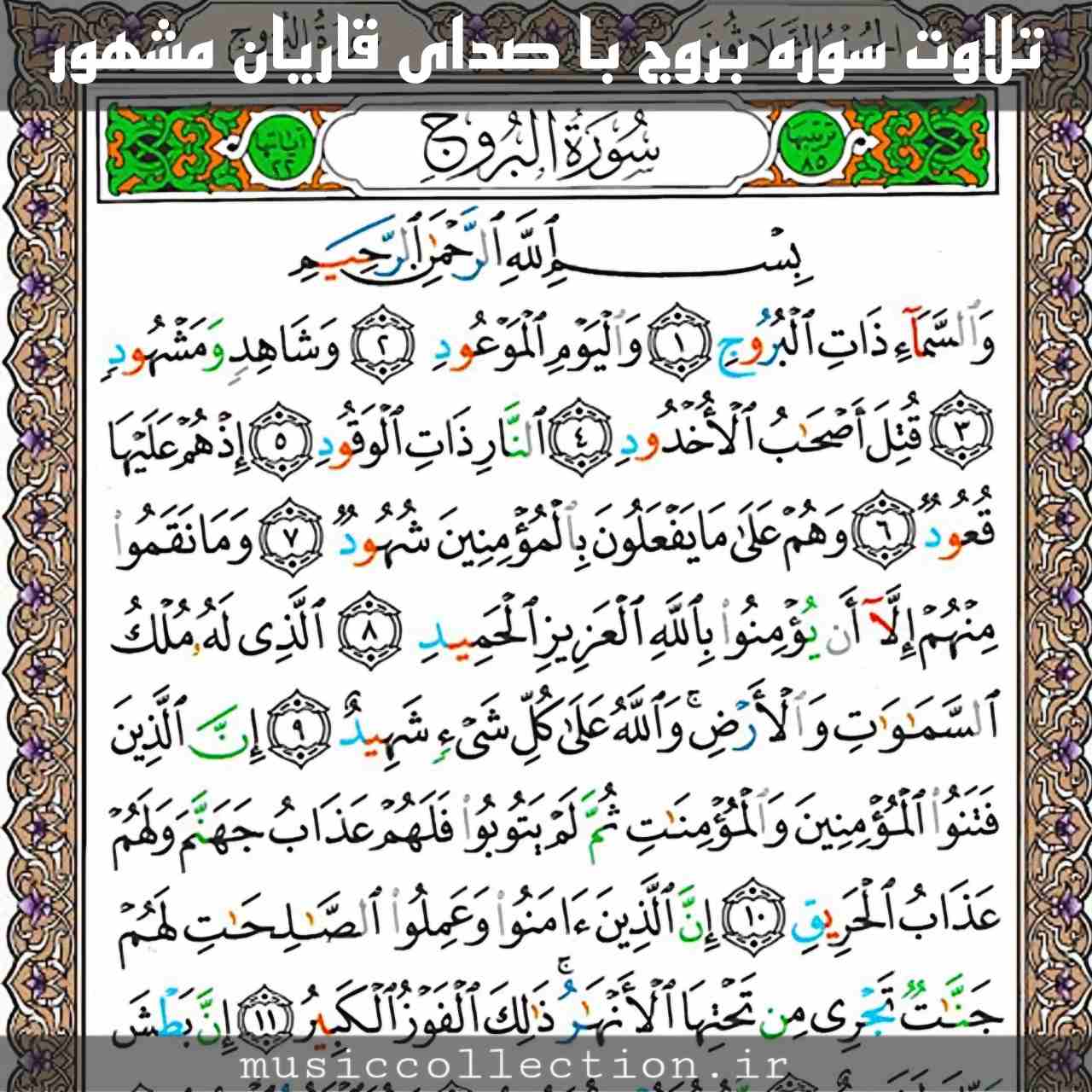 تلاوت سوره بروج | صدای قاریان مشهور (صوت و متن)