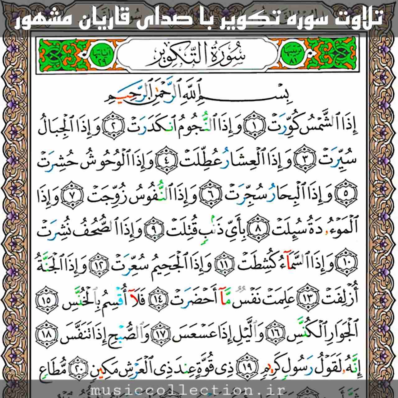 تلاوت سوره تکویر | صدای قاریان مشهور (فیلم و متن)