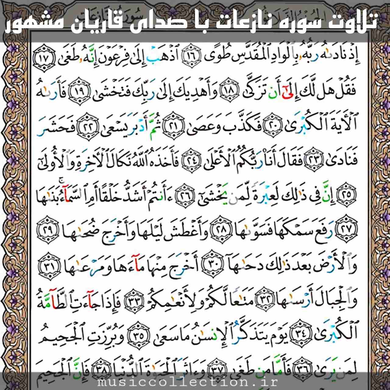 تلاوت سوره نازعات | صدای قاریان مشهور (فیلم و متن)