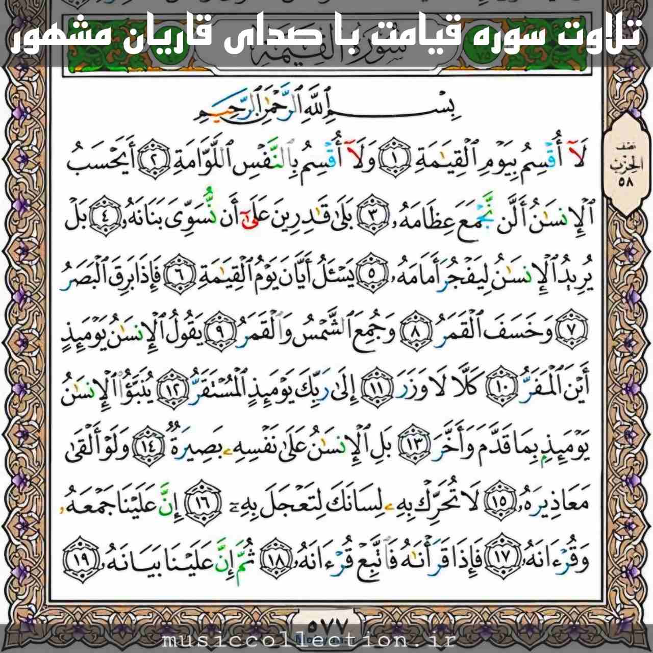 تلاوت سوره قیامه | صدای قاریان مشهور (فیلم و متن)
