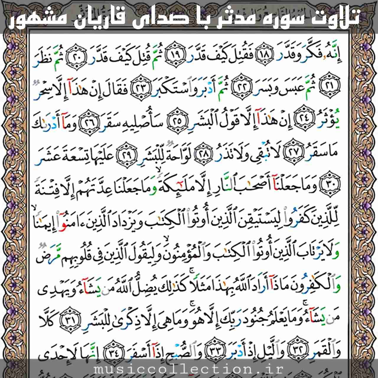 تلاوت سوره مدثر | صدای قاریان مشهور (فیلم و متن)