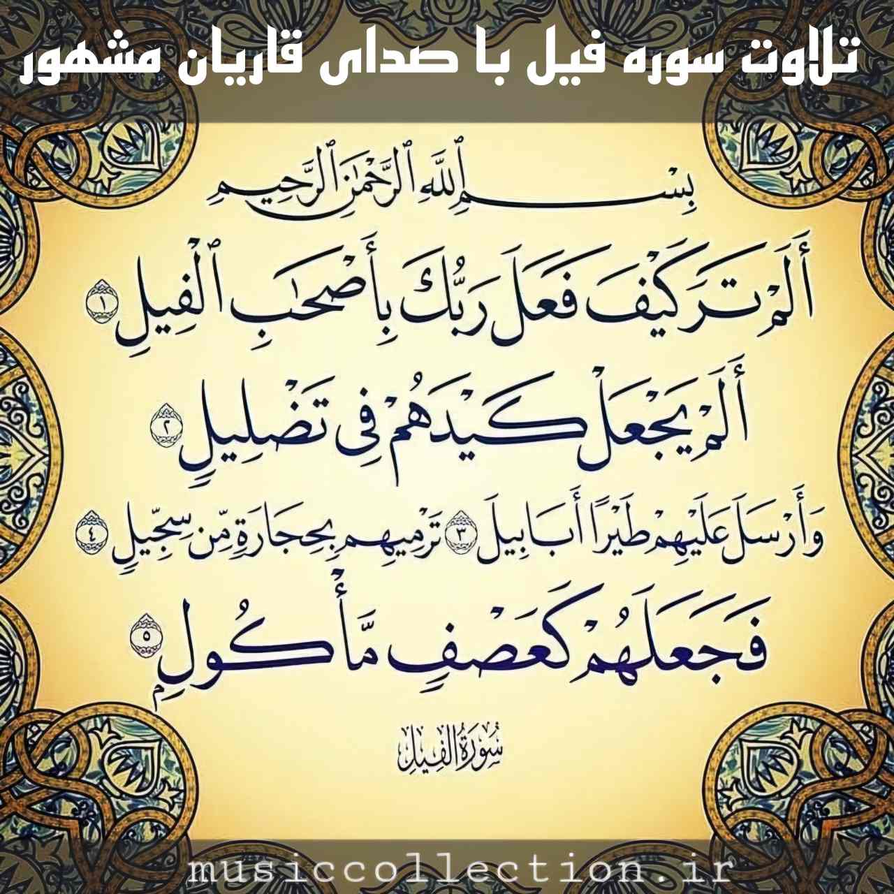 تلاوت سوره فیل | صدای قاریان مشهور (فیلم و متن)