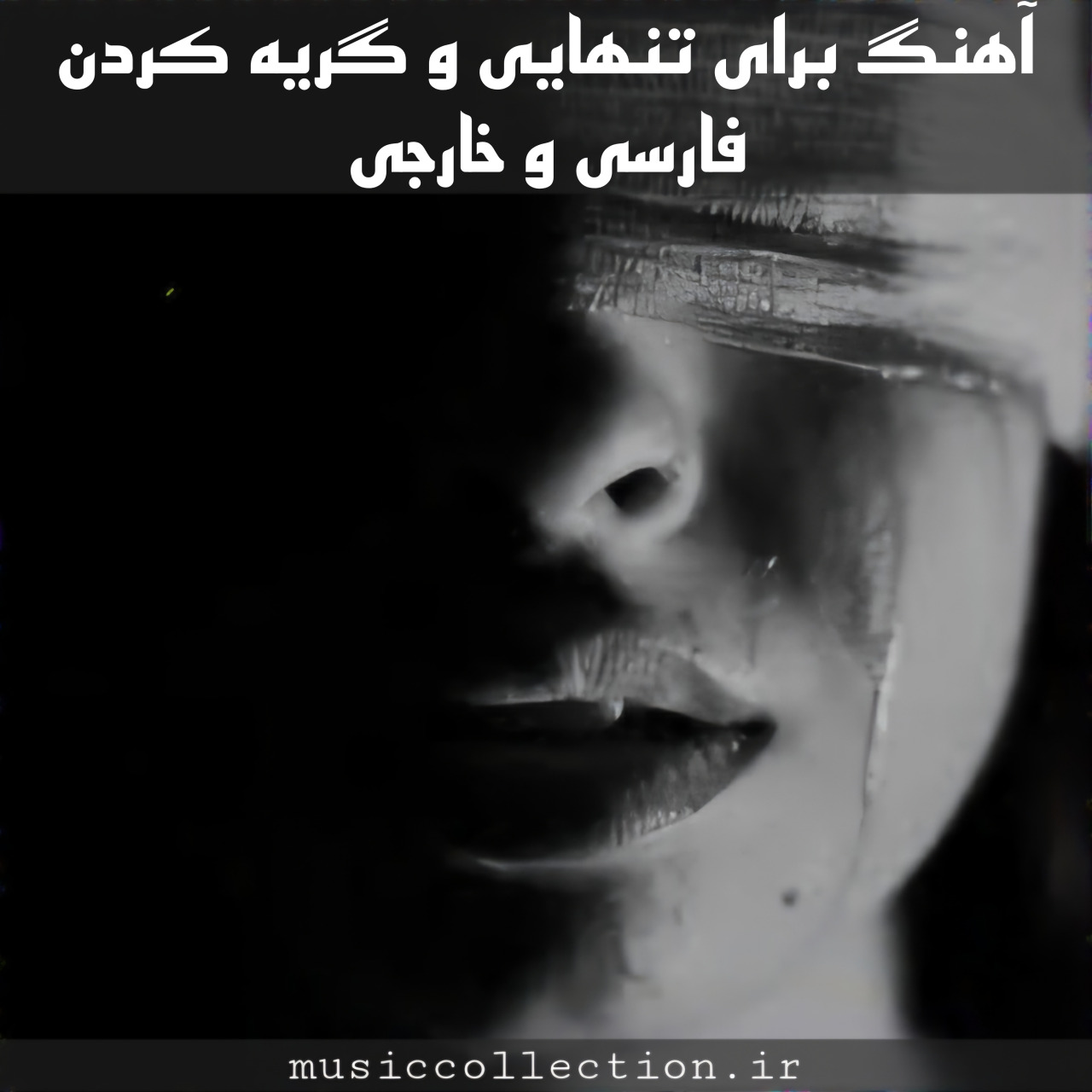 دانلود آهنگ برای تنهایی و گریه کردن فارسی و خارجی