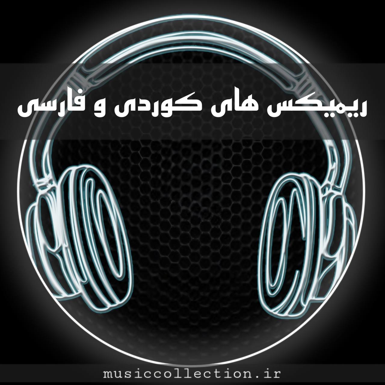 دانلود ریمیکس های کردی و فارسی برای پارتی و مهمانی
