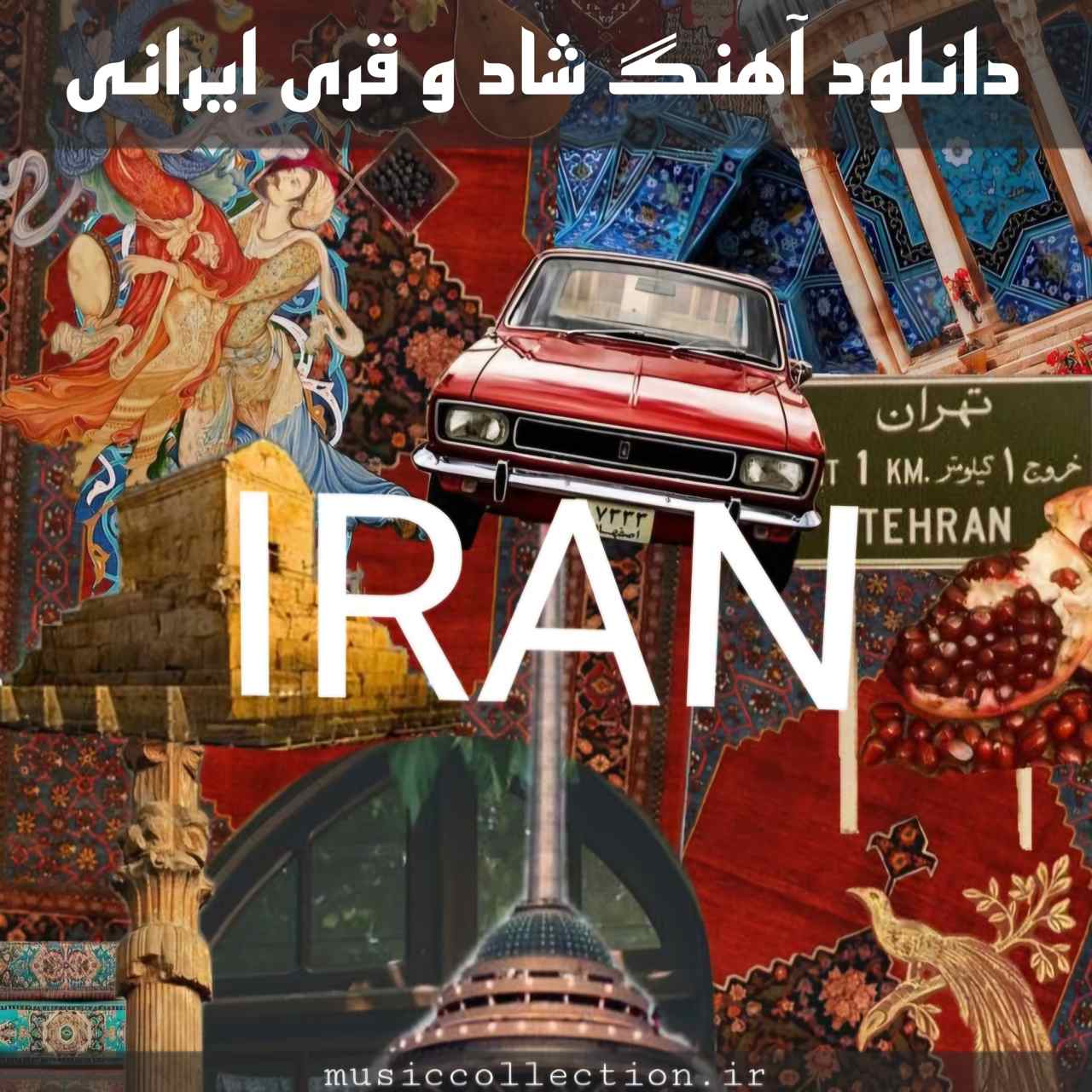دانلود اهنک شاد و قری ایرانی غیر مجاز برای مهمانی