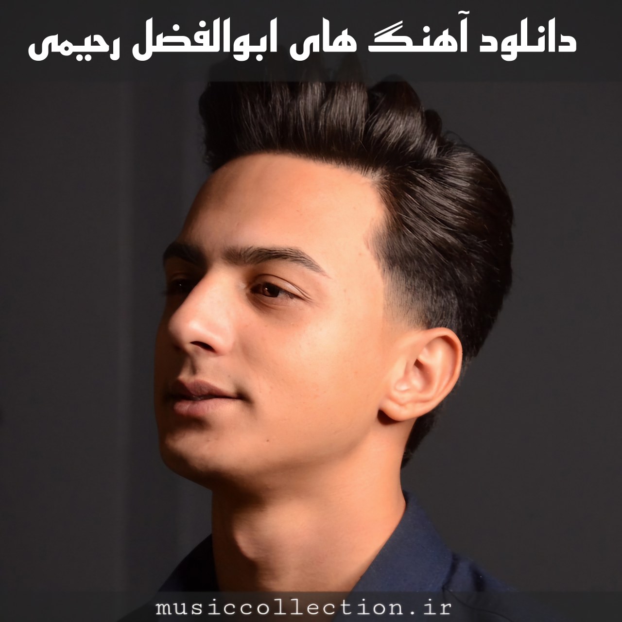 دانلود آهنگ های ابوالفضل رحیمی Mp3 + ریمیکس ها