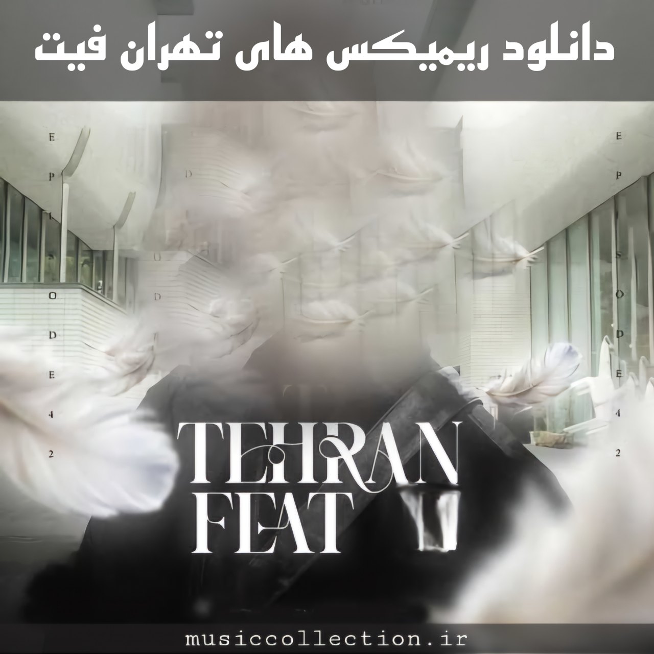 دانلود ریمیکس های تهران فیت - 50 نسخه ی ترند