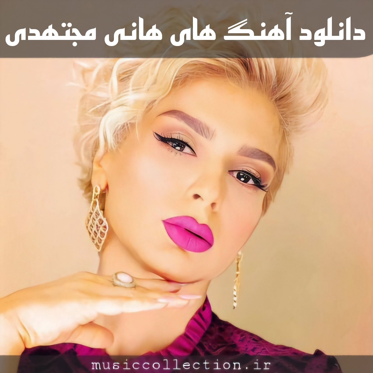 دانلود تمام آهنگ های هانی مجتهدی 2025