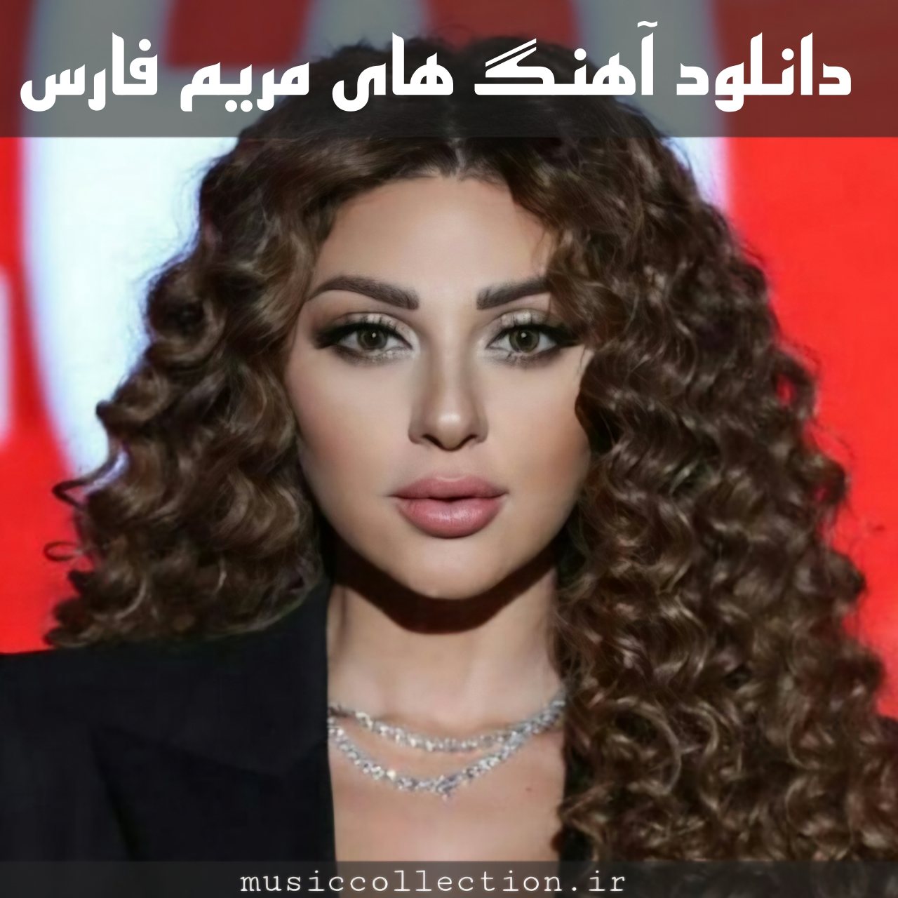 دانلود آهنگ های جدید و قدیمی مریم فارس + متن