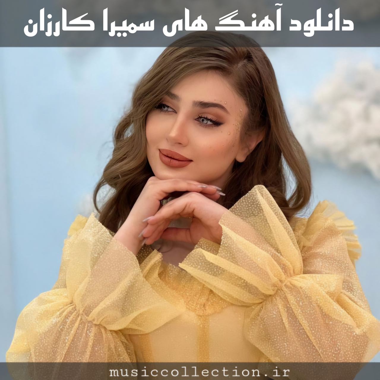 دانلود تمام آهنگ های سمیرا کارزان (کوردی و فارسی)
