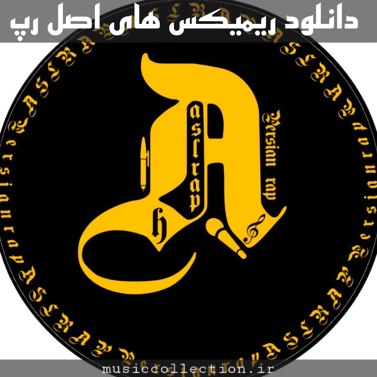دانلود تمام ریمیکس های اصل رپ (جدید و قدیمی )