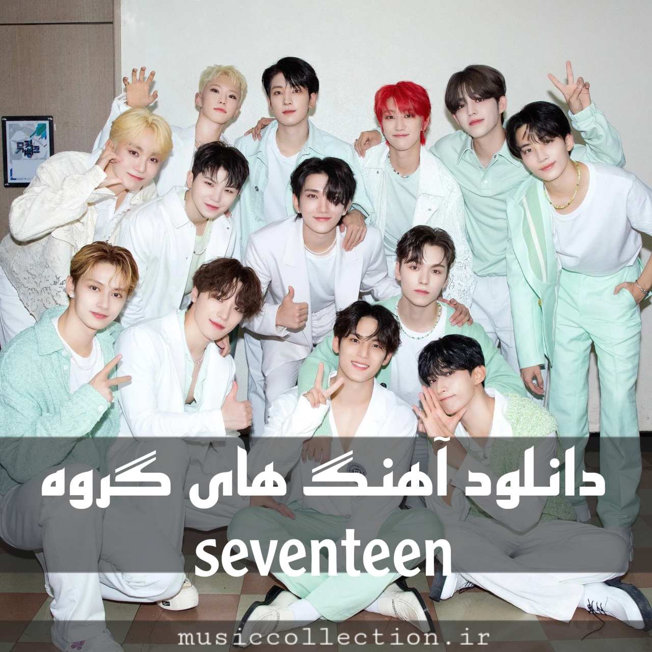 دانلود تمام اهنگ های گروه Seventeen + پخش آنلاین