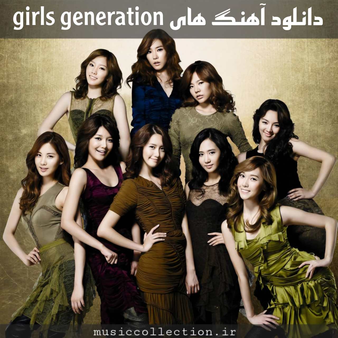 دانلود آهنگ های گرلز جنریشن (Girls Generation)
