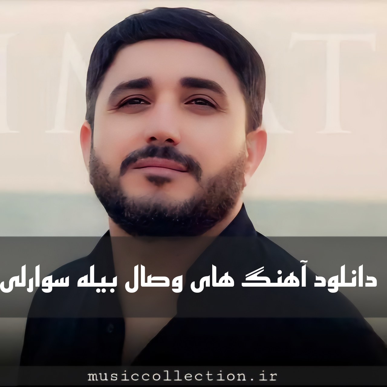 دانلود تمام آهنگ های وصال بیله سوارلی(Vusal Bilesuvarli)