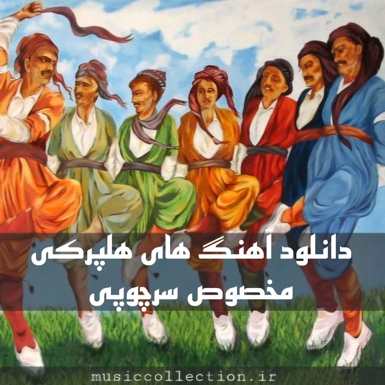 دانلود آهنگ هلپرکی مخصوص‌ سر چوپی کوردی