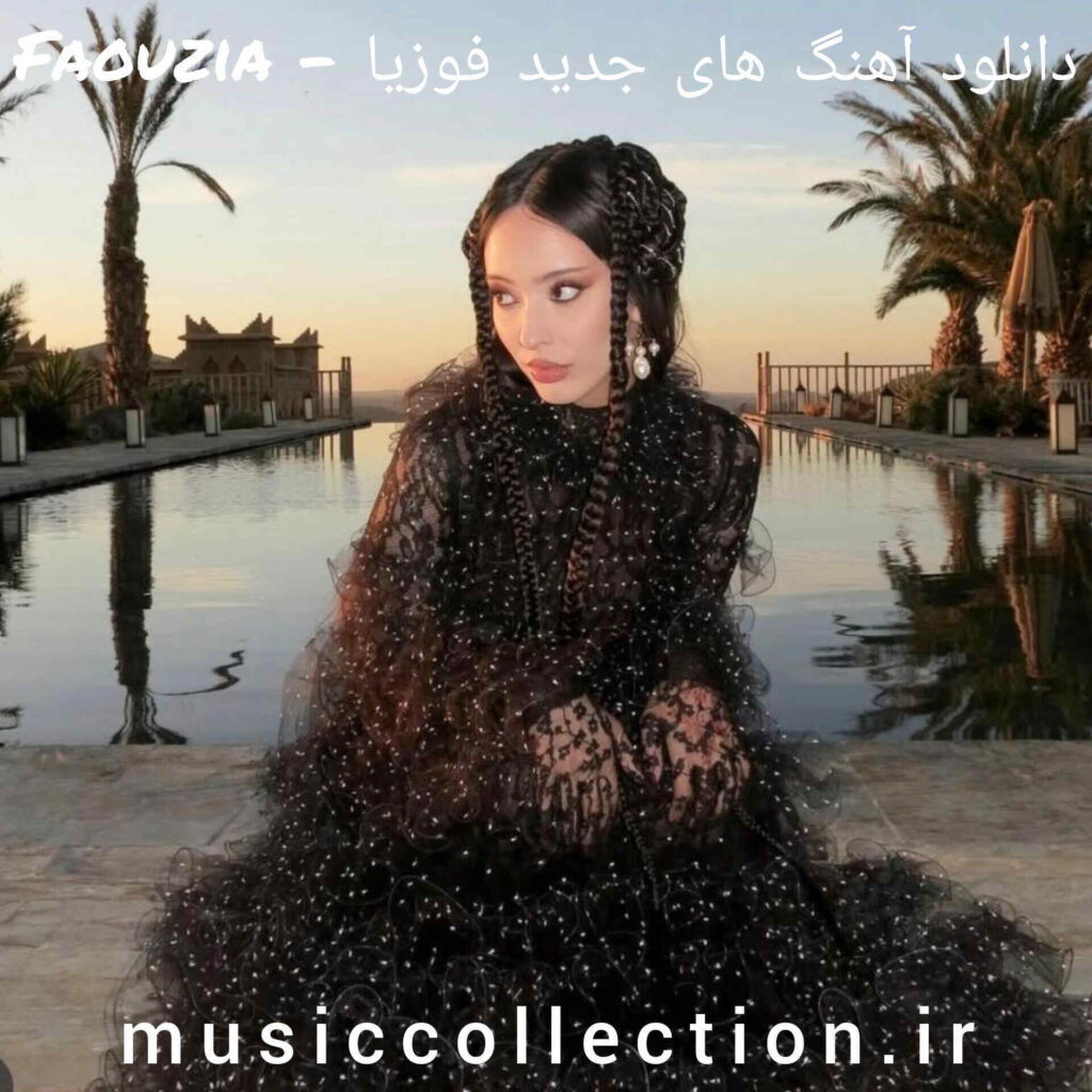 دانلود آهنگ های جدید فوزیا – Faouzia