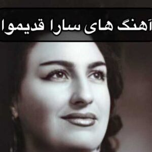 دانلود آهنگ های سارا قدیموا (تکی و یکجا)