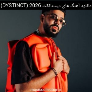 دانلود آهنگ های دیستانکت 2026 (DYSTINCT)