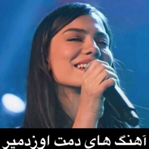 دانلود آهنگ جدید دمت اوزدمیر - mp3 + متن