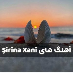 دانلود گلچین تمام آهنگ های Şirîna Xanî