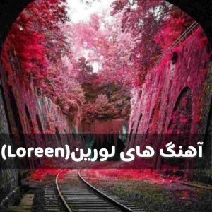 دانلود آهنگ جدید و قدیمی لورین (Loreen) 2026
