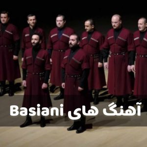 دانلود گلچین آهنگ های Basiani جدید و قدیمی 2026