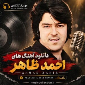 دانلود آهنگ های احمد ظاهر (Ahmad Zahir) + متن