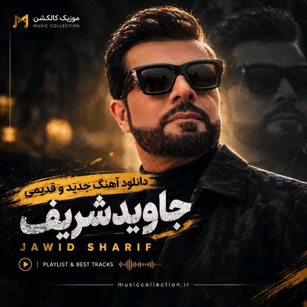 دانلود آهنگ جدید و قدیمی جاوید شریف Jawid Sharif