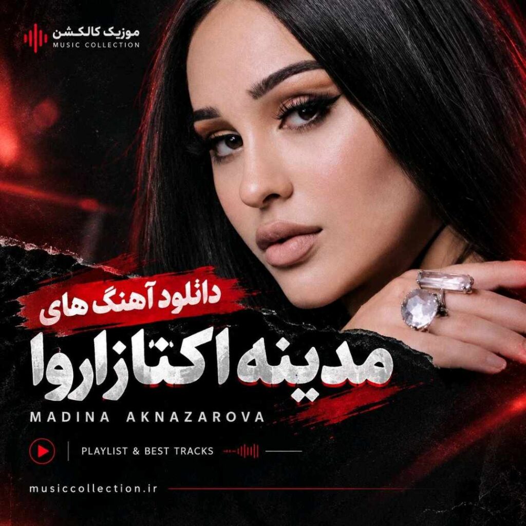 دانلود آهنگ های مدینه اکنازاروا Madina Aknazarova + متن