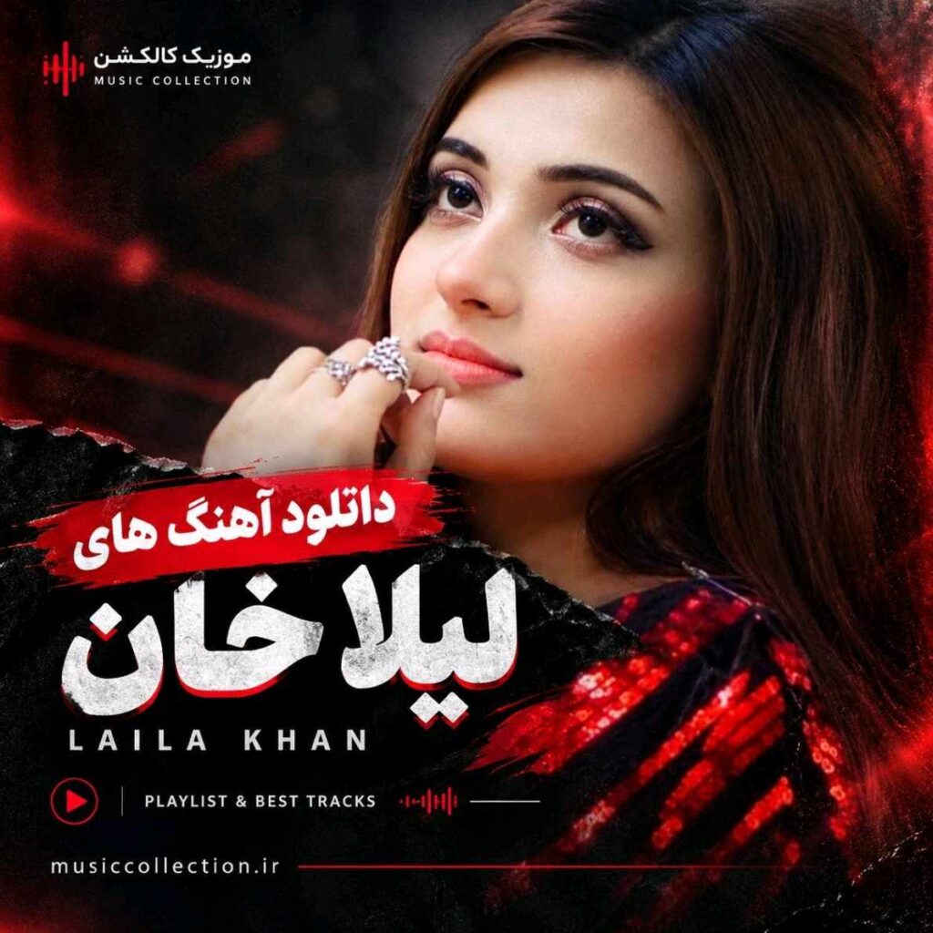 دانلود آهنگ های لیلا خان (Laila Khan) فول آلبوم