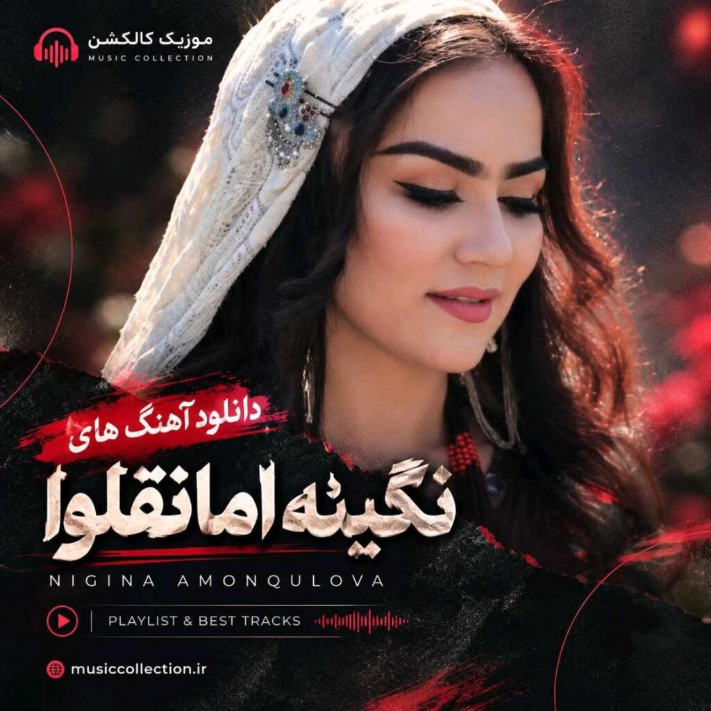 دانلود آهنگ های نگینه امانقلوا – Nigina Amonqulova
