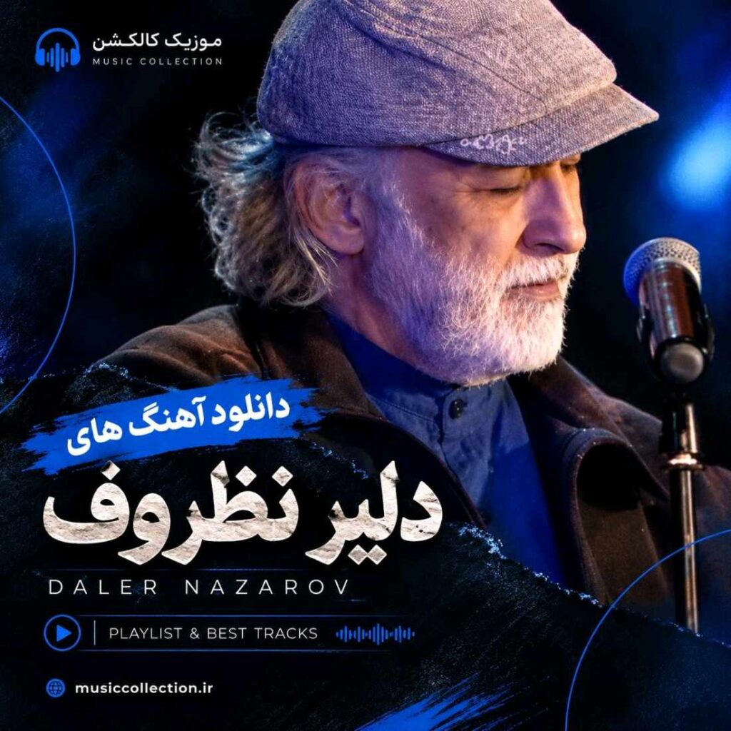 دانلود آهنگ های جدید دلیر نظروف (Daler Nazarov) 2026